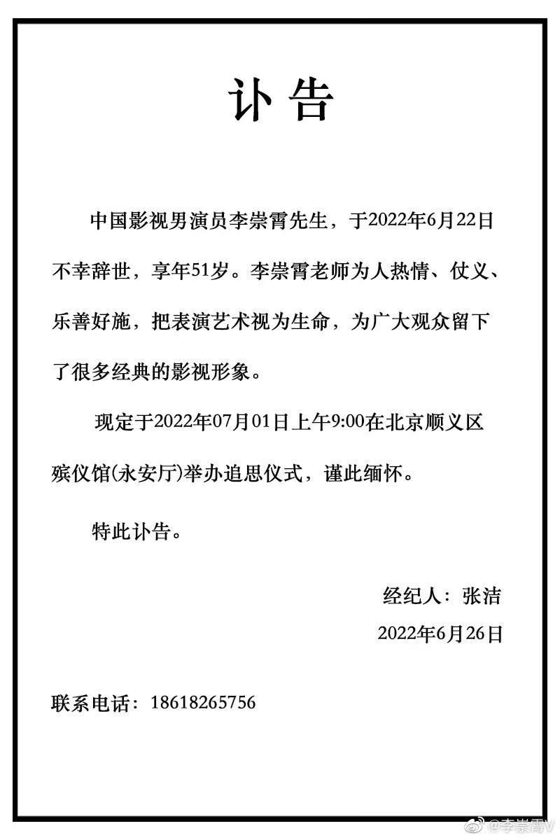 經紀人發表訃告。(圖/翻攝自李崇霄微博)