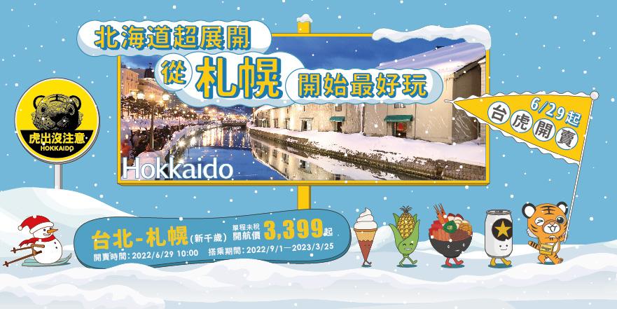 桃園-札幌(新千歲)航線開航初期,每週營運五班。(圖/虎航提供)