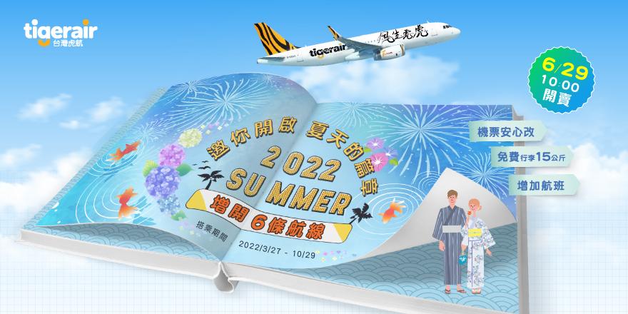 台灣虎航也將同步增開2022年夏季航班。(圖/虎航提供)