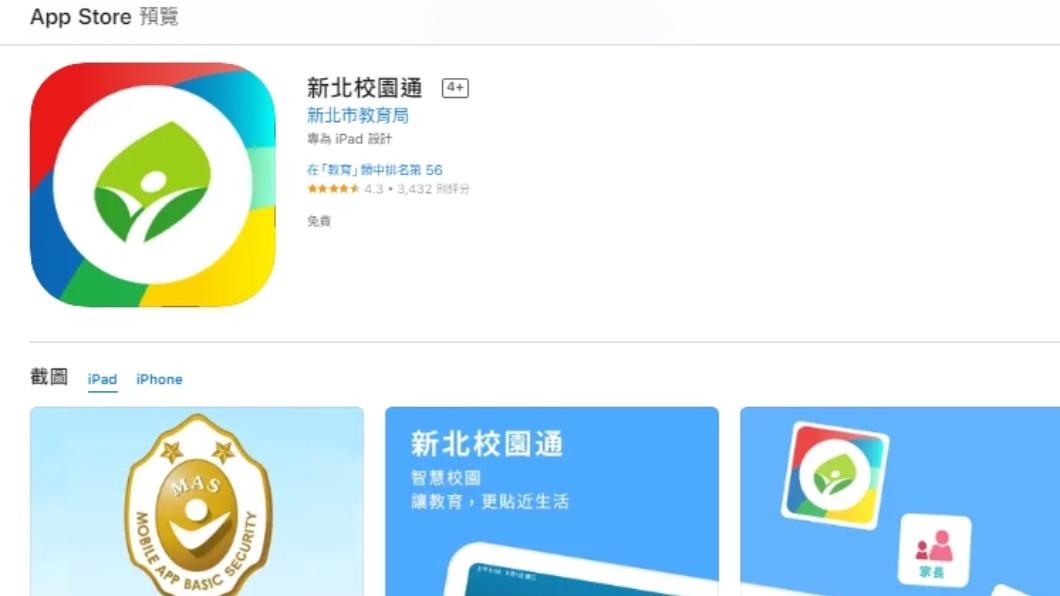 新北市政府教育局推出「新北校園通」APP。(圖/翻攝自App Store)
