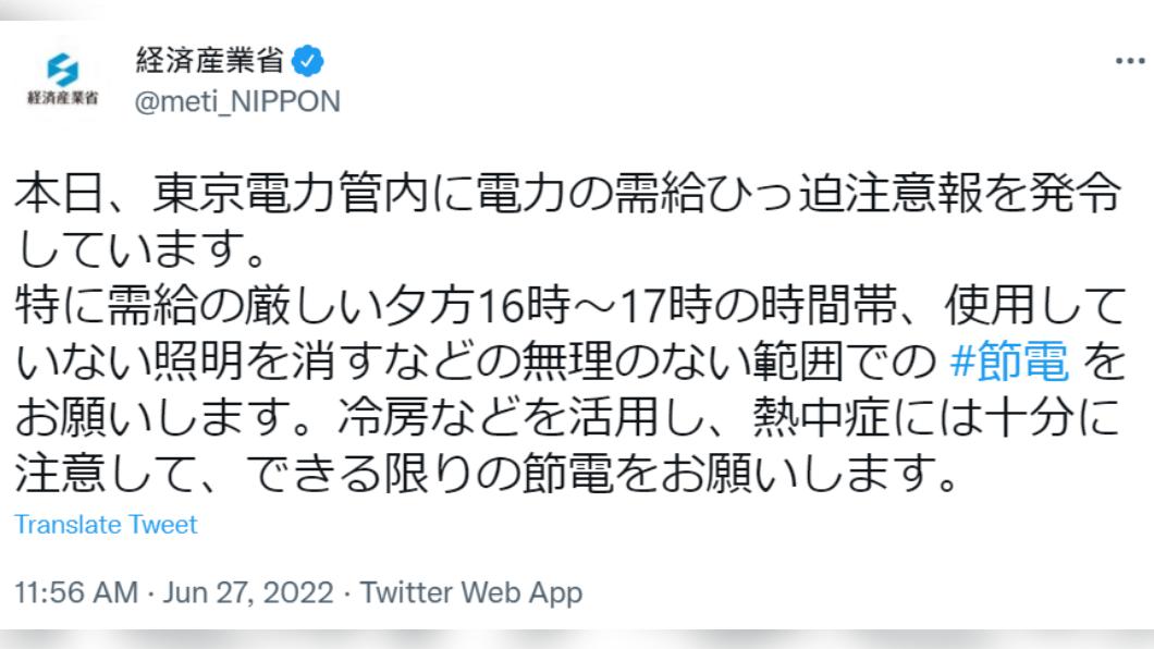 日本經濟產業省呼籲民眾節約用電。（圖／翻攝自推特）