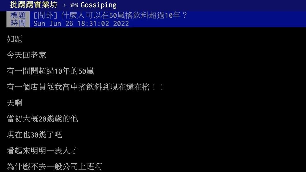 原PO好奇什麼人可以在50嵐搖飲料超過當十年？（圖／翻攝自PTT）
