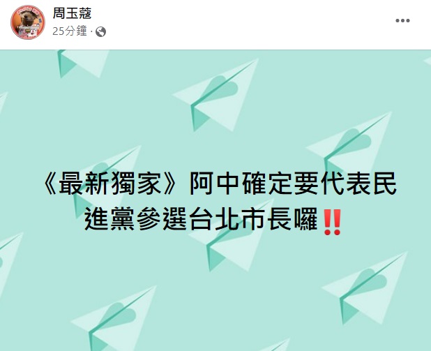 資深媒體人周玉蔻今日下午在臉書發文爆料陳時中將披上綠營參選台北市長。(圖/翻攝自周玉蔻臉書)