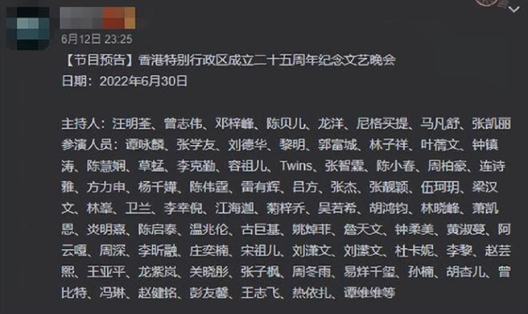 先前網路上流傳一份香港回歸25週年晚會參與藝人的名單。(圖/翻攝自網易新聞)