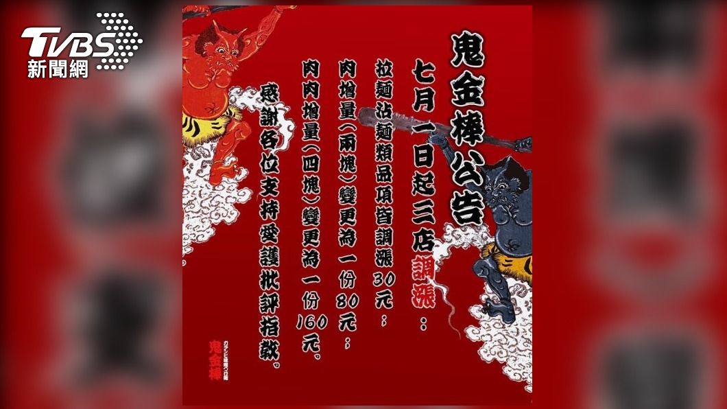 人氣拉麵店「鬼金棒」今（28）日在臉書發布公告，7月1日起，台北三家分店部分品項調漲價格，其中拉麵、沾麵類品項每碗調漲30元。（圖／「鬼金棒」臉書）