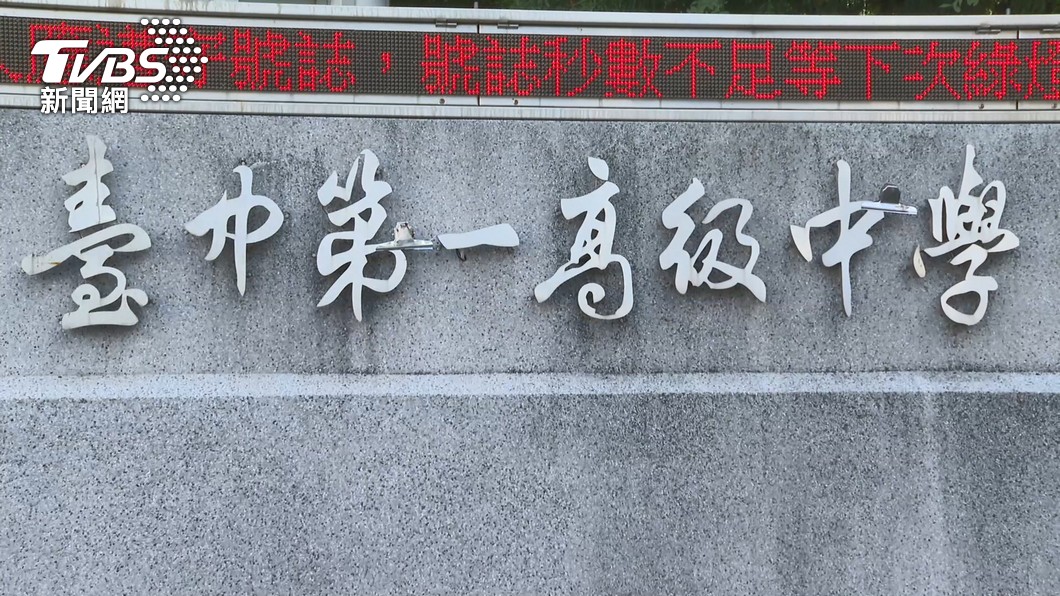 台中一中要求學生修改文宣並刪除貼文。(圖/TVBS資料畫面)
