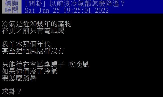 網友好奇以前沒冷氣要怎麼活。(圖/翻攝自PTT)