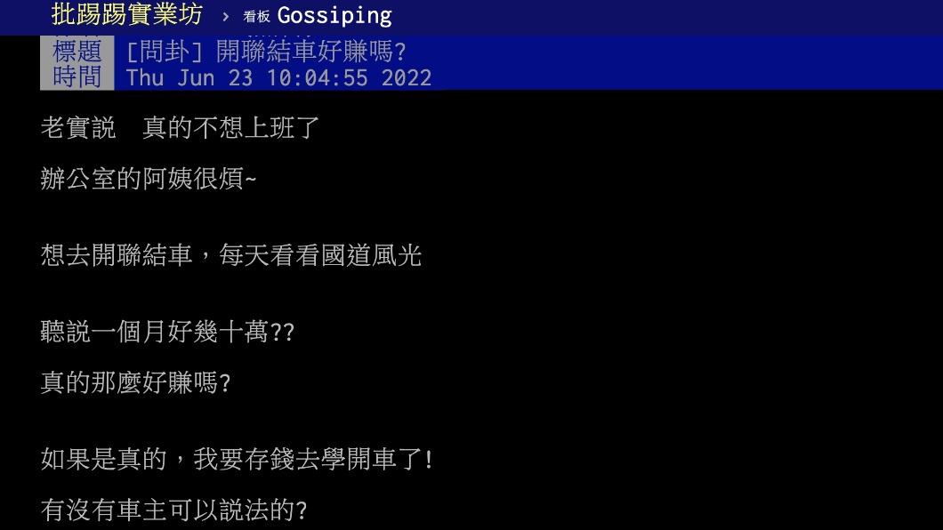 原PO聽說開聯結車月收數十萬，想問網友意見？（圖／翻攝自PTT）