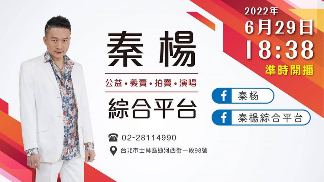 秦楊在臉書上公布直播資訊。（圖／翻攝自秦楊臉書）