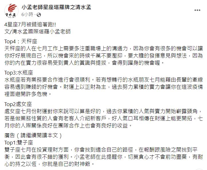 小孟老師表示,4星座7月財運旺翻。(圖/翻攝自小孟老師臉書)
