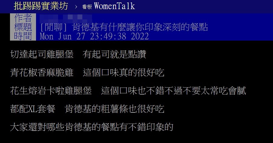 有網友好奇詢問肯德基哪個餐點最讓人印象深刻。(圖/翻攝自PTT)