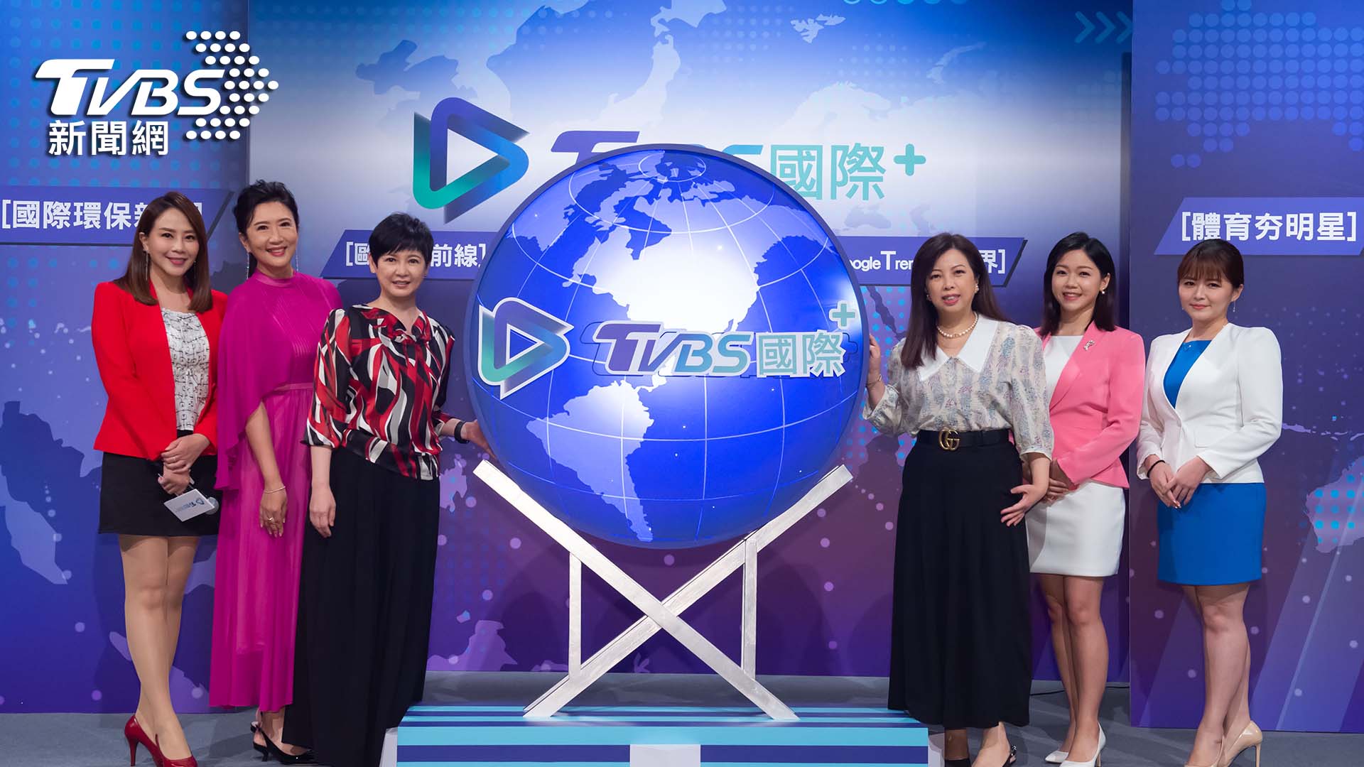 《TVBS國際+》線上記者會 國際新聞IP亮相 APP 行動跨域 掌握全球視野