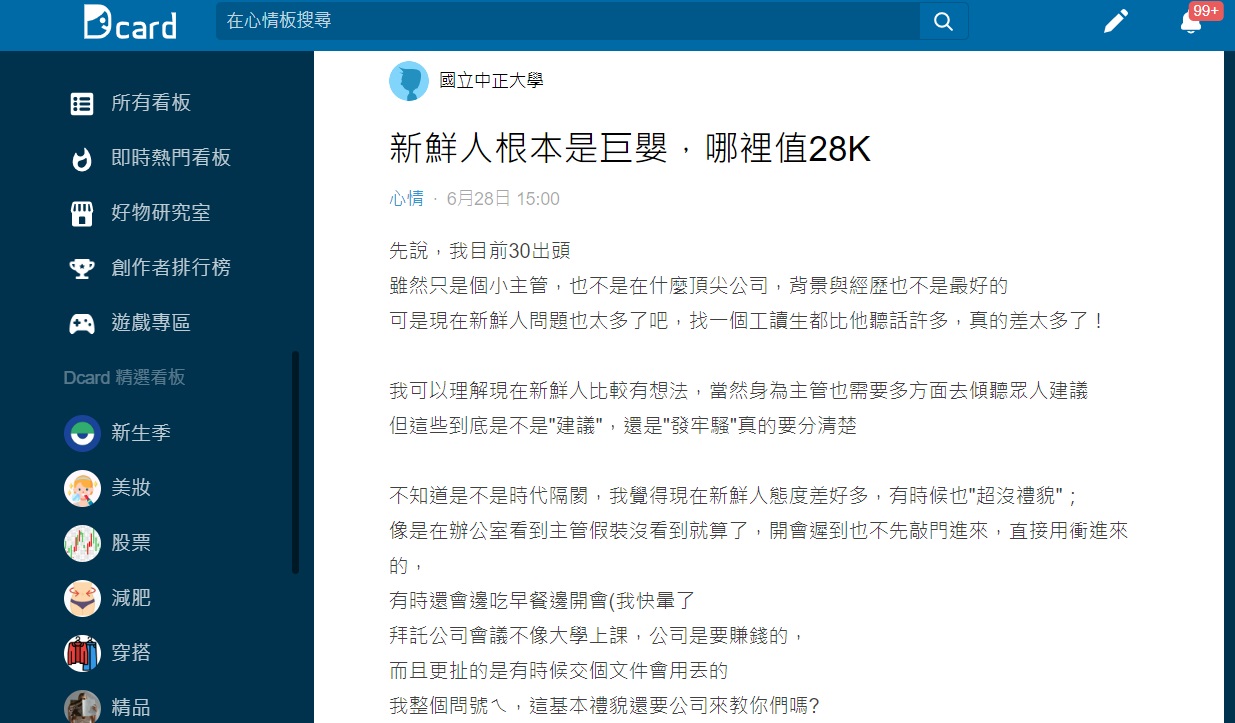 該名主管怒轟新鮮人根本就是巨嬰不值得領28K。(圖/翻攝自Dcard)