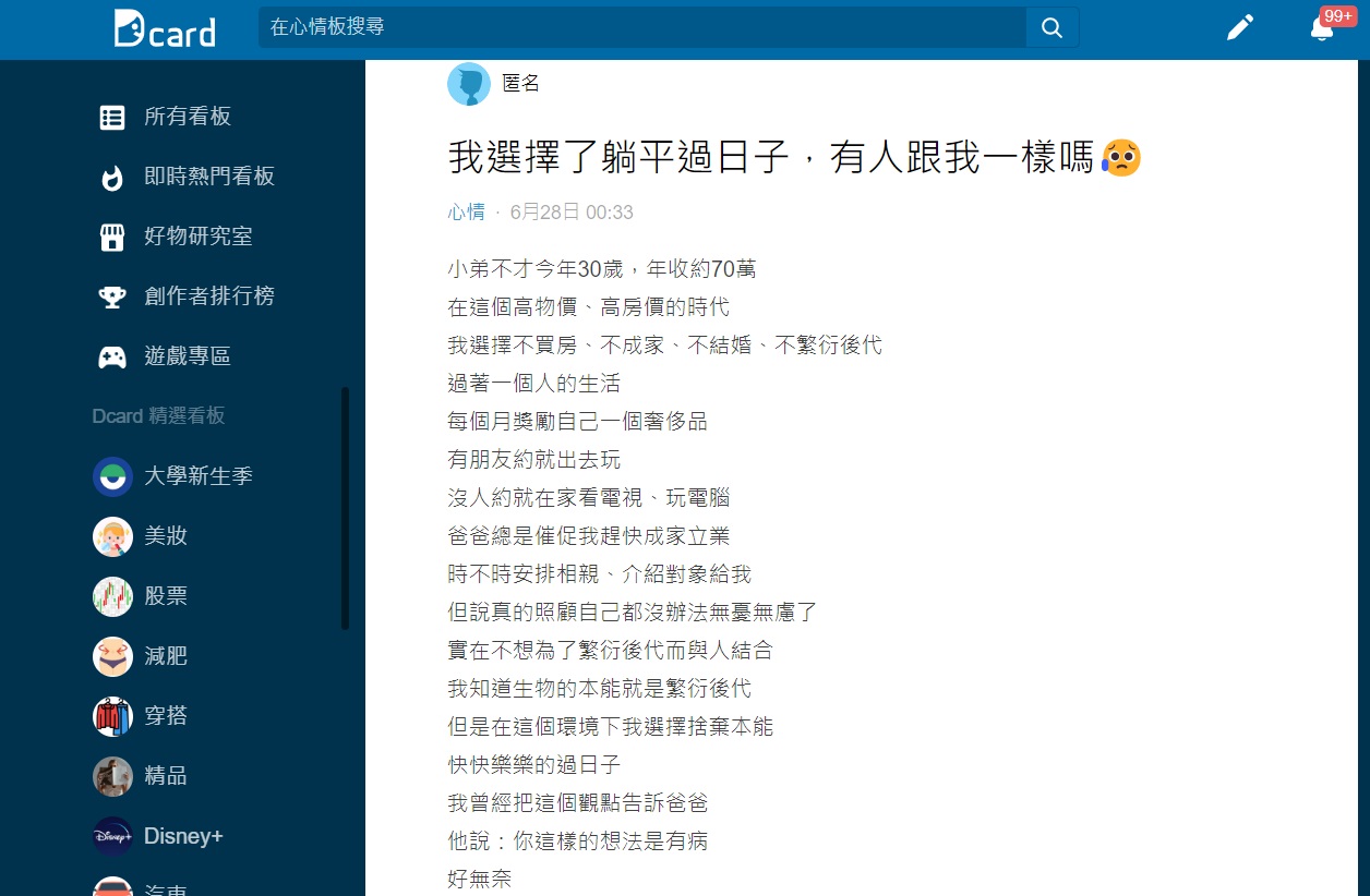 原PO表示自己想當躺平族卻被父親罵有病。（圖／翻攝自Dcard）