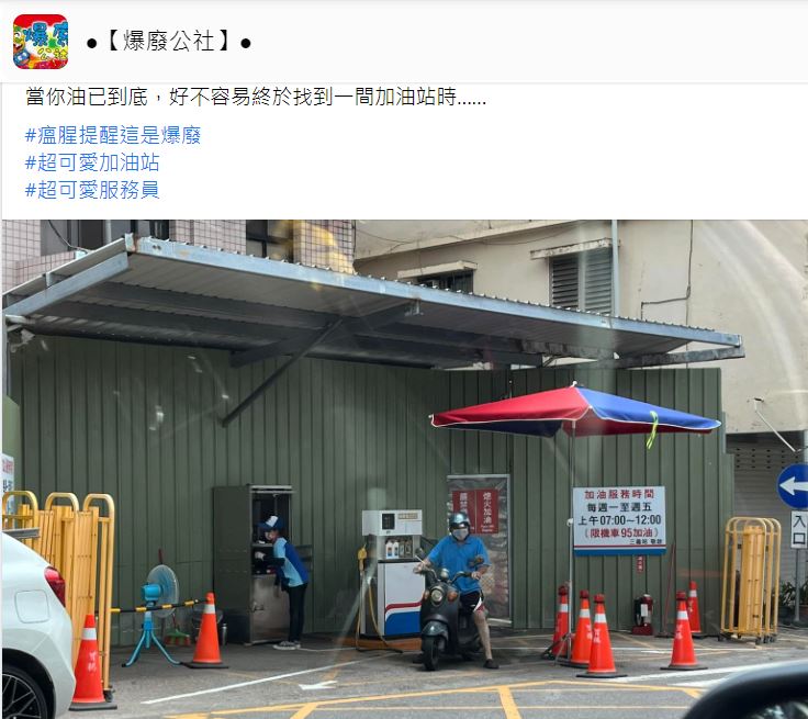 這麼迷你的加油站,原PO忍不住驚呼「超可愛」。(圖/翻攝自爆廢公社臉書)