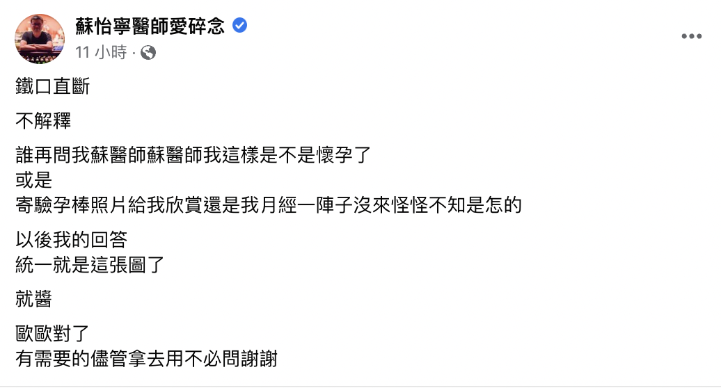 蘇怡寧表示,以後誰再問他是不是懷孕了一律傳這張照片。(圖/翻攝自蘇怡寧臉書)