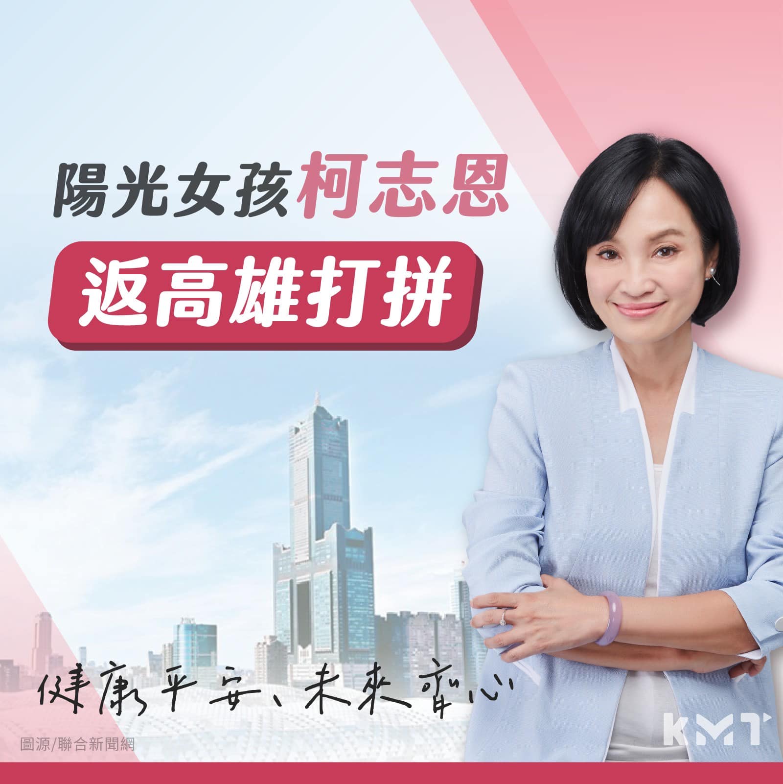 柯志恩參選高選市長文宣。(圖/翻攝自中國國民黨 KMT 臉書)