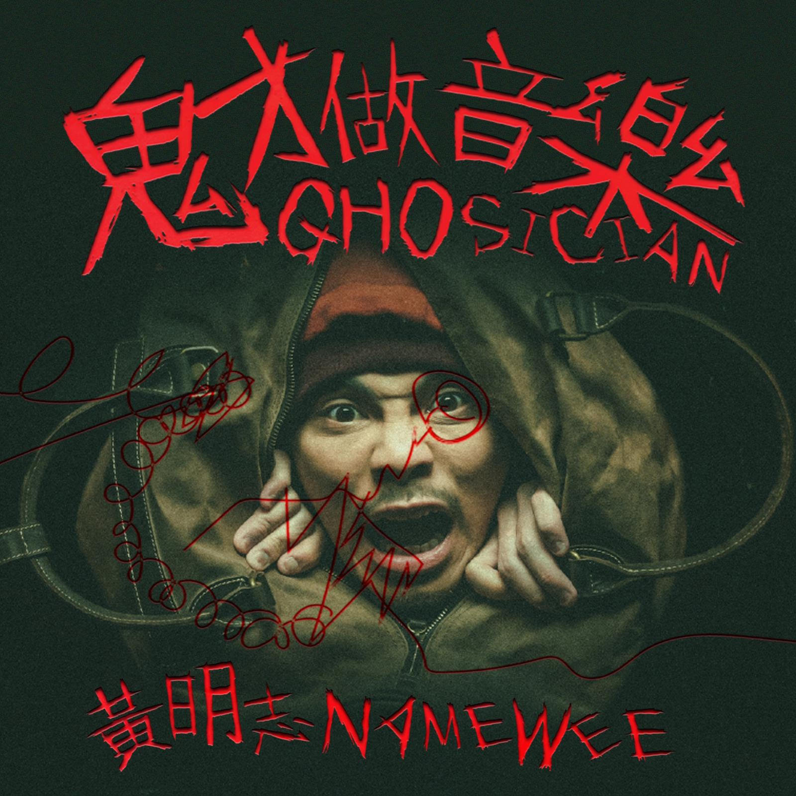 黃明志《鬼才做音樂》專輯封面。(圖/亞洲通文創提供)