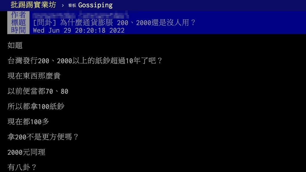 原PO詢問為什麼200、2000元紙鈔沒人使用。（圖／翻攝自PTT）