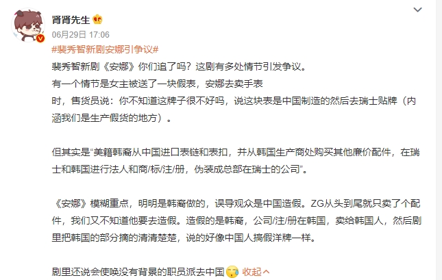 秀智主演新劇《安娜》被控影射中國賣假貨。(圖/翻攝腎腎先生微博)