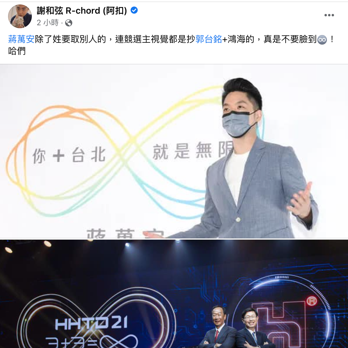 謝和弦發文酸蔣萬安。(圖/翻攝自謝和弦臉書)