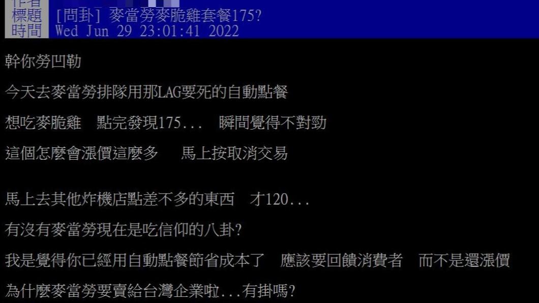 原PO直呼麥當勞漲價太多。(圖/翻攝自PTT)
