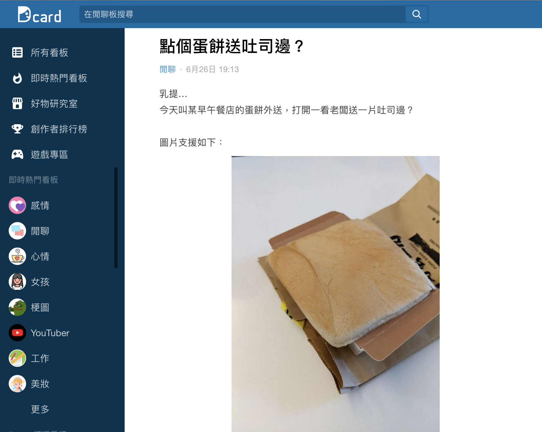 網友在Dcard發文納悶為何會有吐司邊出現。(圖/翻攝自Dcard)