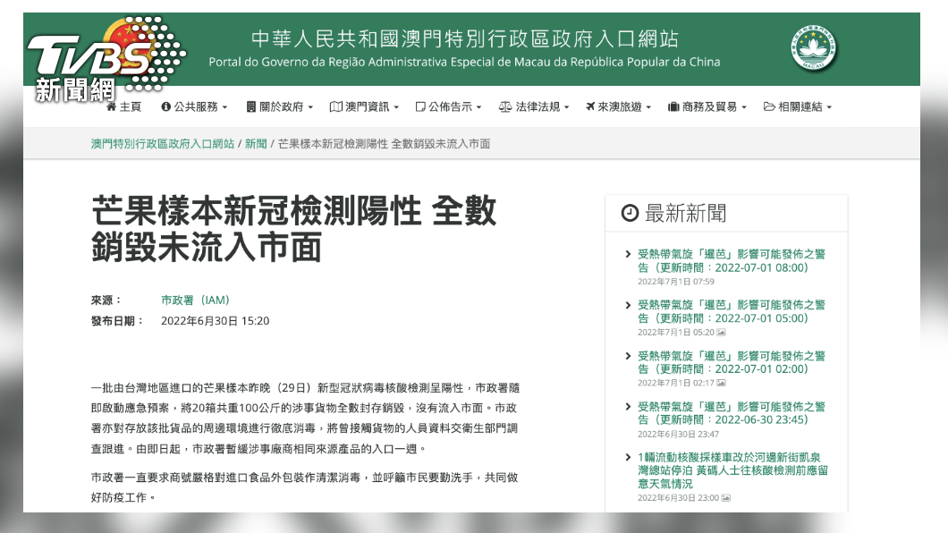 據澳門政府網站指出,一批由台灣輸出到澳門的芒果,6月29日核酸檢測出「新冠病毒陽性」。(圖/澳門政府網站)