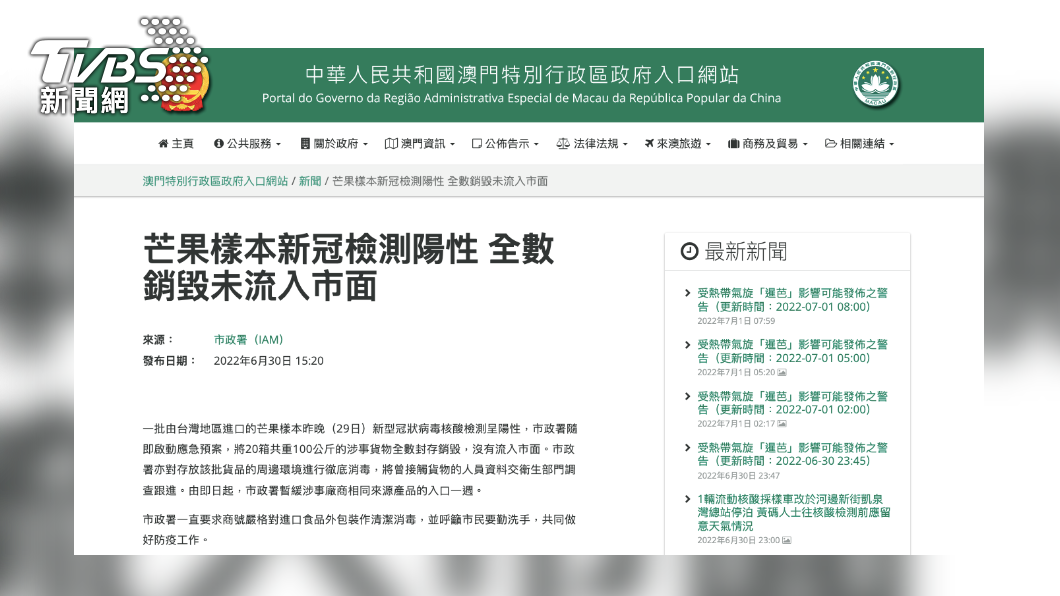 據澳門政府網站指出,一批由台灣輸出到澳門的芒果,6月29日核酸檢測出「新冠病毒陽性」。(圖/澳門政府網站)