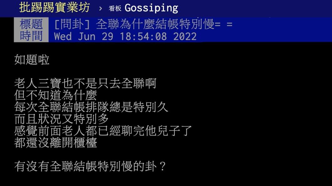 原PO不解為何全聯的結帳速度特別慢?(圖/翻攝自PTT)