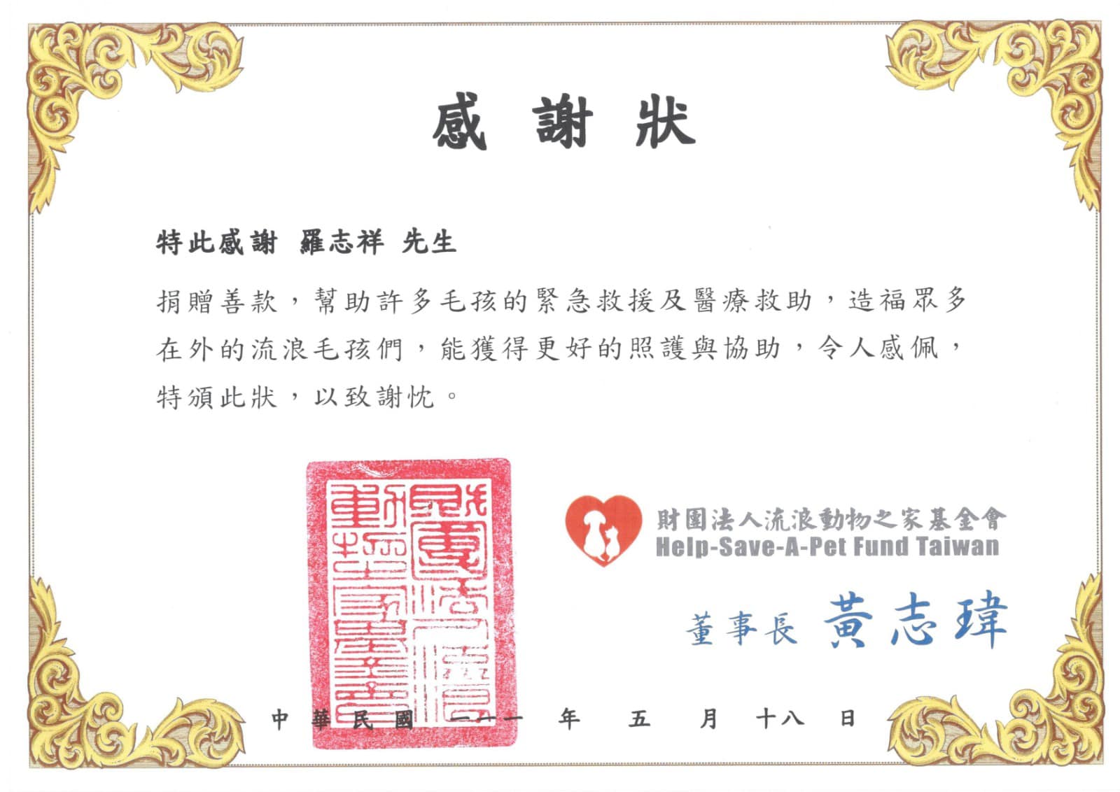 基金會曝光,羅志祥捐贈暖舉。(圖/翻攝自財團法人流浪動物之家基金會臉書)