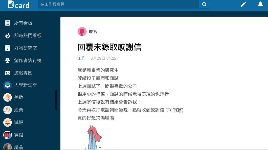 原PO好奇未錄取後回覆感謝信是否會造成對方困擾?(圖/翻攝自Dcard)