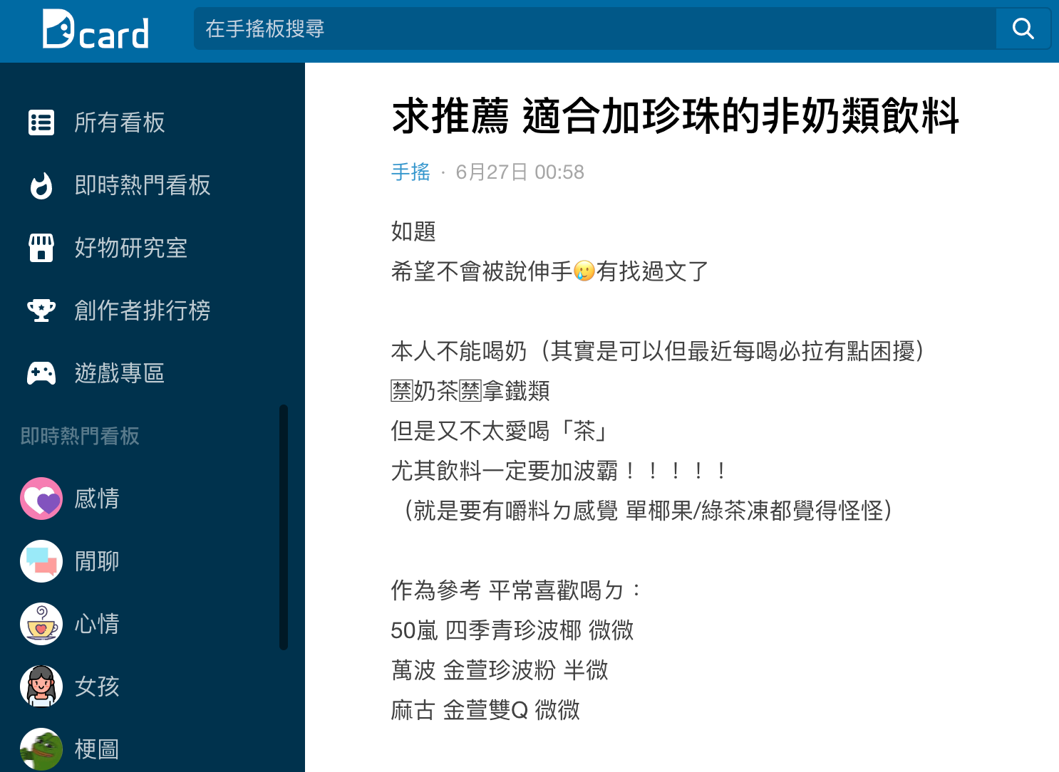 一名女網友以標題「求推薦,適合加珍珠的非奶類飲料」發文。(圖/翻攝自Dcard)