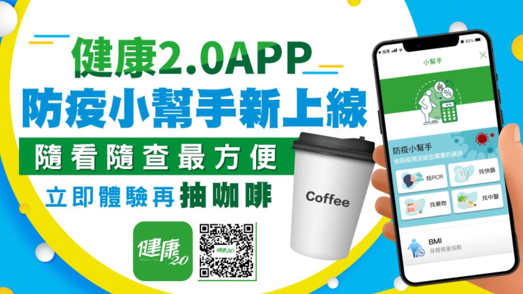 防疫抽好禮!健康2.0 APP新功能 一鍵查詢疫情資訊