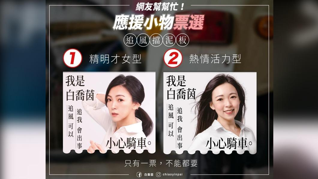 白喬茵希望網友幫忙票選。(圖/翻攝自白喬茵臉書)