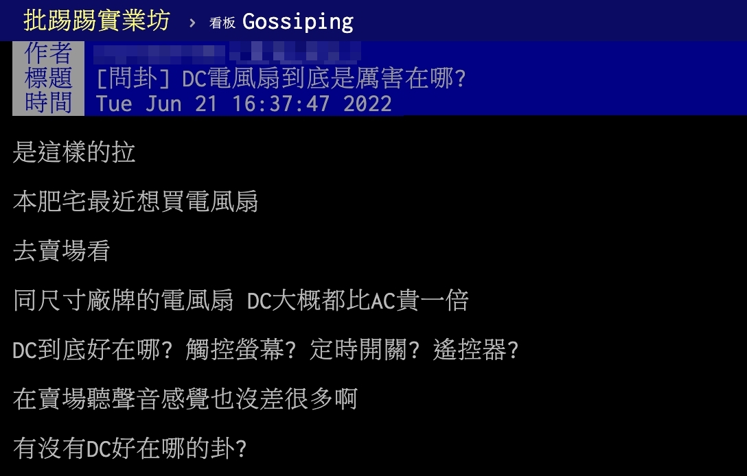 原PO以標題「DC電風扇到底是厲害在哪?」發文。(圖/翻攝自PTT)