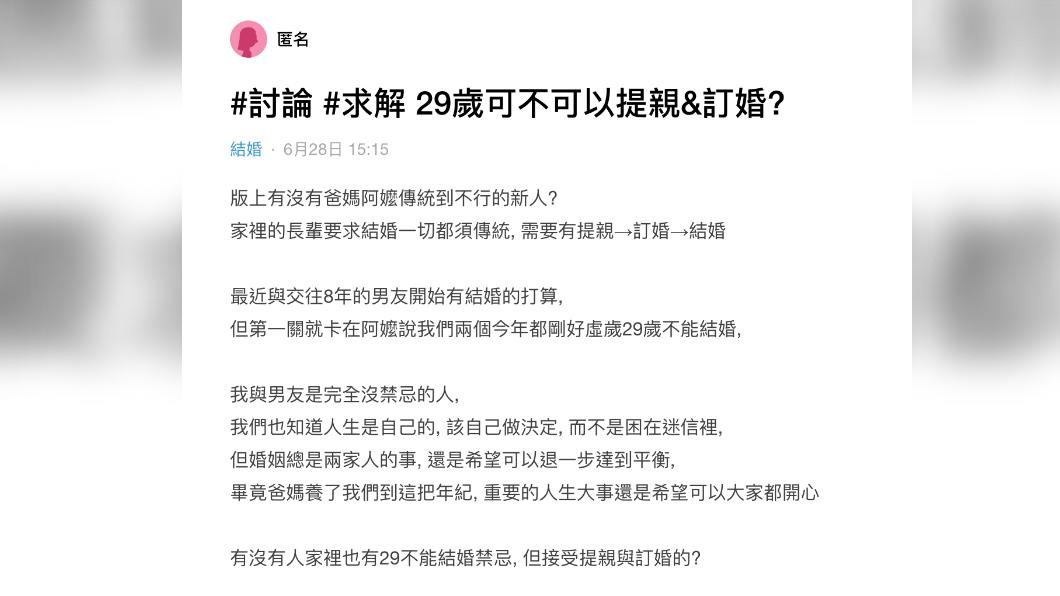 近日Dcard上一篇「29歲可不可以提親&訂婚」掀起熱議。(圖/翻攝自Dcard)