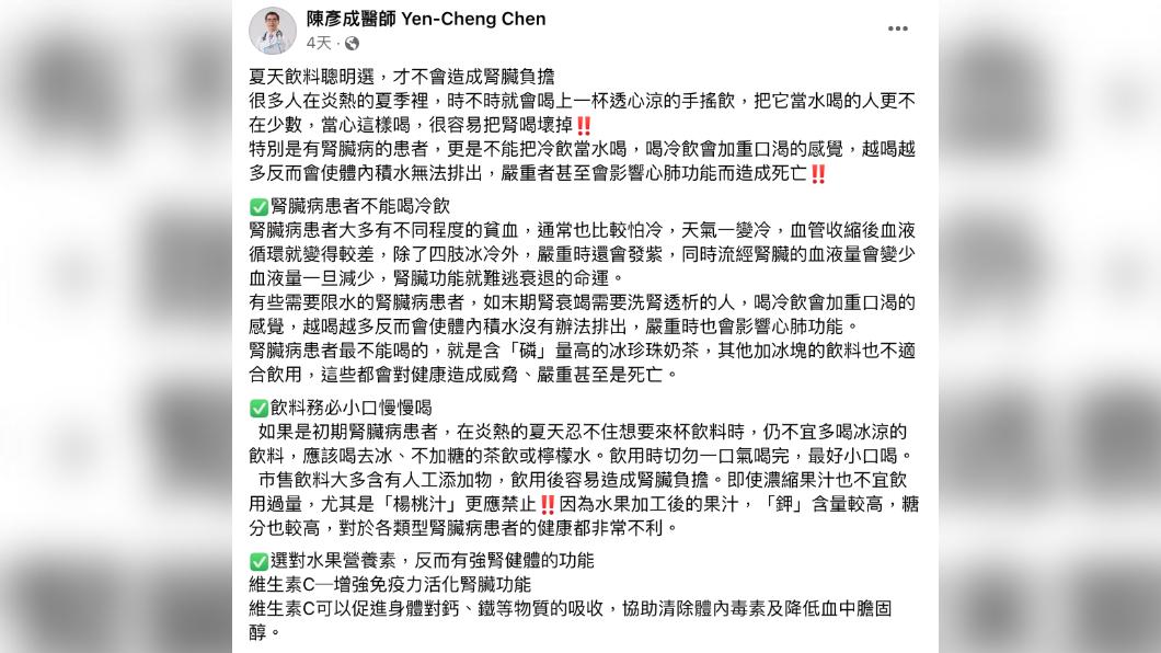 陳彥成表示夏天飲料聰明選,才不會造成腎臟負擔。(圖/翻攝自陳彥成醫師臉書)