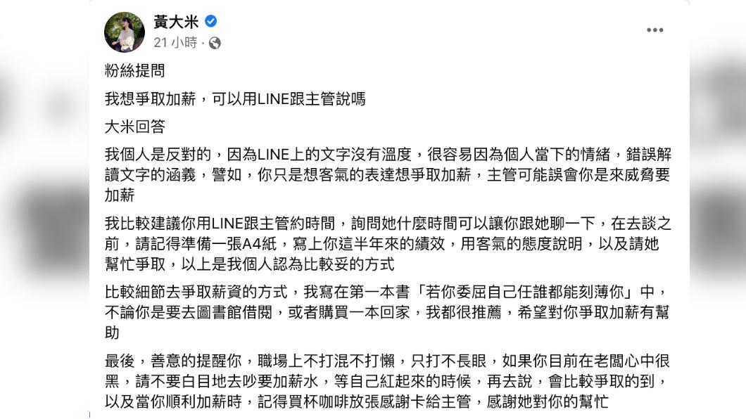 黃大米解釋自己不贊成使用LINE談加薪的原因。(圖/翻攝自黃大米臉書)