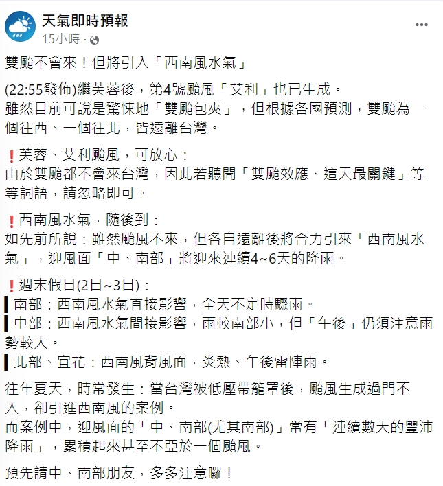 「天氣即時預報」中南部留意西南風水氣。(圖/翻攝自天氣即時預報臉書)