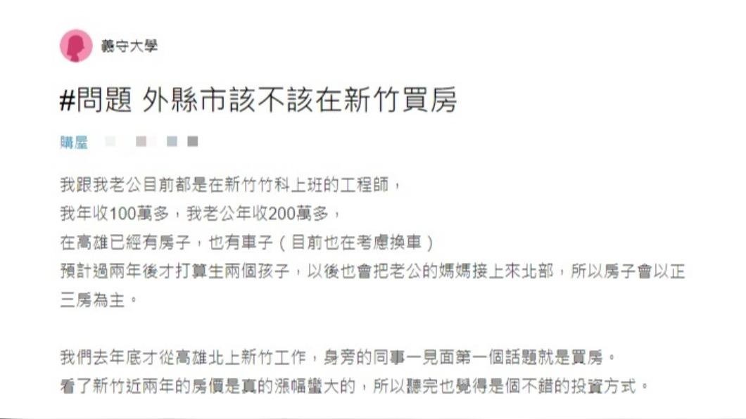 來自高雄的女網友猶豫到底要不要在新竹置產。(圖/翻攝自Dcad)