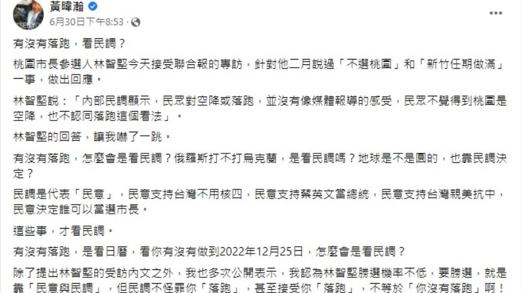 黃暐瀚疑惑,「有沒有落跑,看民調?」(圖/翻攝自黃暐瀚臉書)