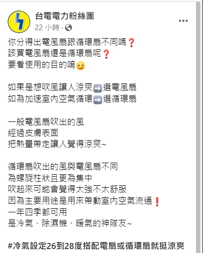 台電粉專解答循環扇與電風扇的差別與用途。（圖／翻攝自台電電力粉絲團臉書）