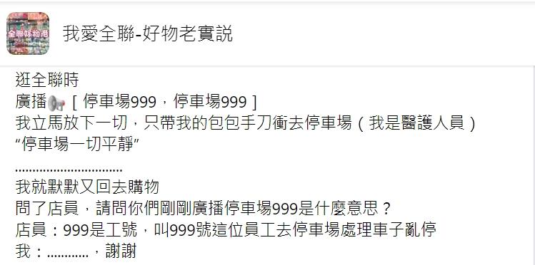 原PO還原當時經過。(圖/翻攝自我愛全聯-好物老實説)