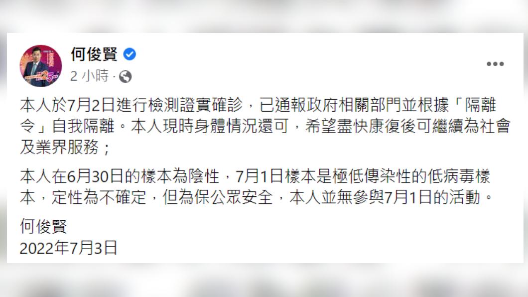 何俊賢宣布確診。(圖/翻攝自何俊賢Facebook)