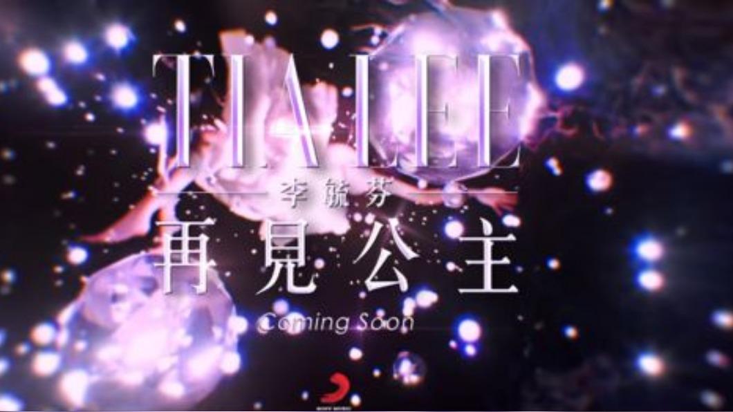 李毓芬新歌〈再見公主〉發行。(圖/翻攝索尼音樂FACEBOOK )