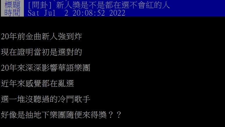 有網友問現在的金曲新人獎是不是都在選不會紅的人。(圖/翻攝自PTT)