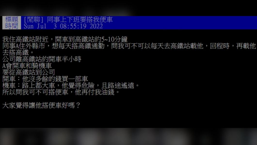 有民眾猶豫是否該讓同事搭便車。（圖／翻攝自PTT）