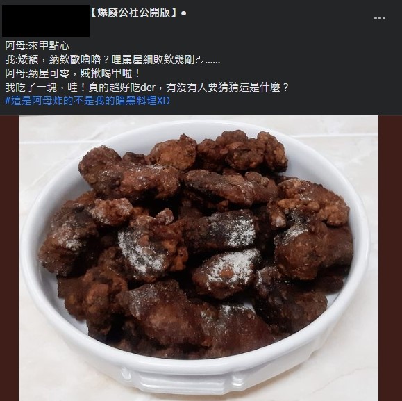 原PO發文分享「炸黑肉」料理。（圖／翻攝自爆廢公社公開版臉書）