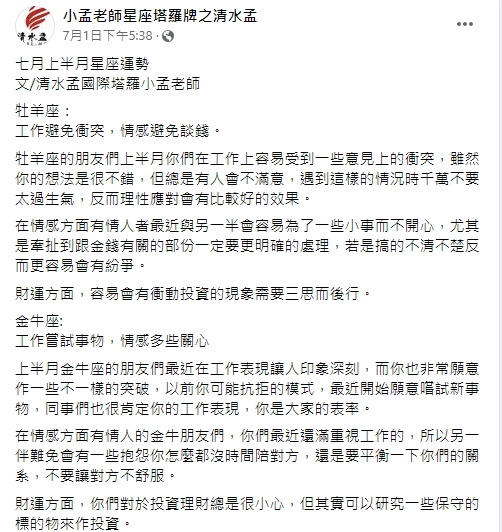 小孟老師分享12星座運勢。（圖／翻攝自小孟老師臉書）